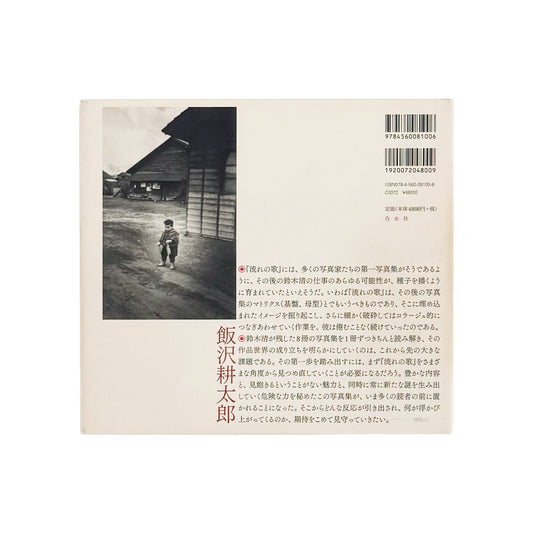 鈴木清写真集　流れの歌 - 白水社 - 文福