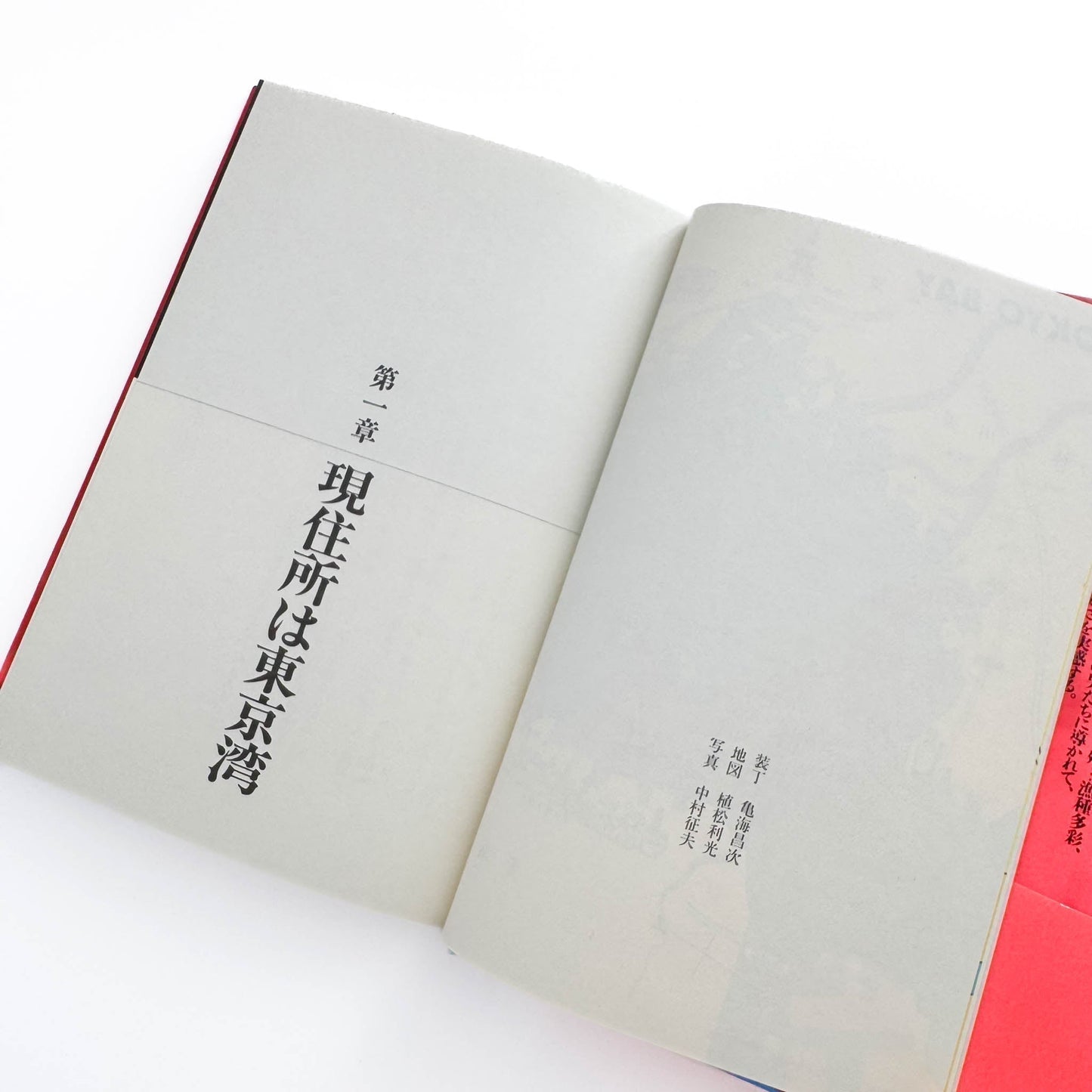 中村征夫　全・東京湾 - 情報センター出版局 - 文福