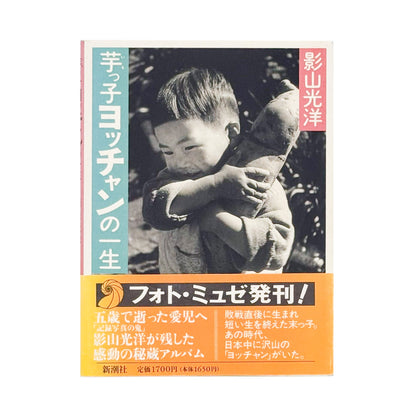 芋っ子ヨッチャンの一生（フォト・ミュゼ） - 影山光洋 / KAGEYAMA Koyo - 文福