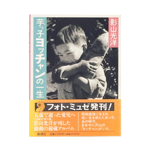 芋っ子ヨッチャンの一生（フォト・ミュゼ） - 影山光洋 / KAGEYAMA Koyo - 文福