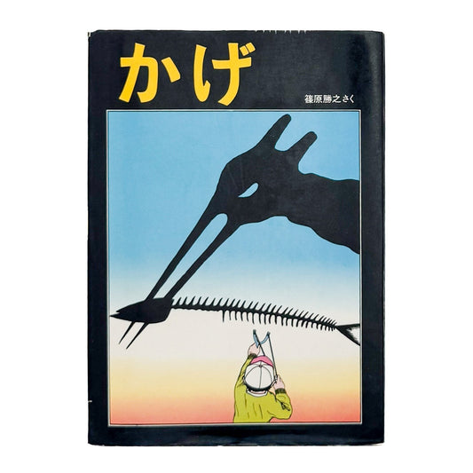 篠原勝之　かげ - 篠原勝之 / SHINOHARA Katsuyuki - 文福