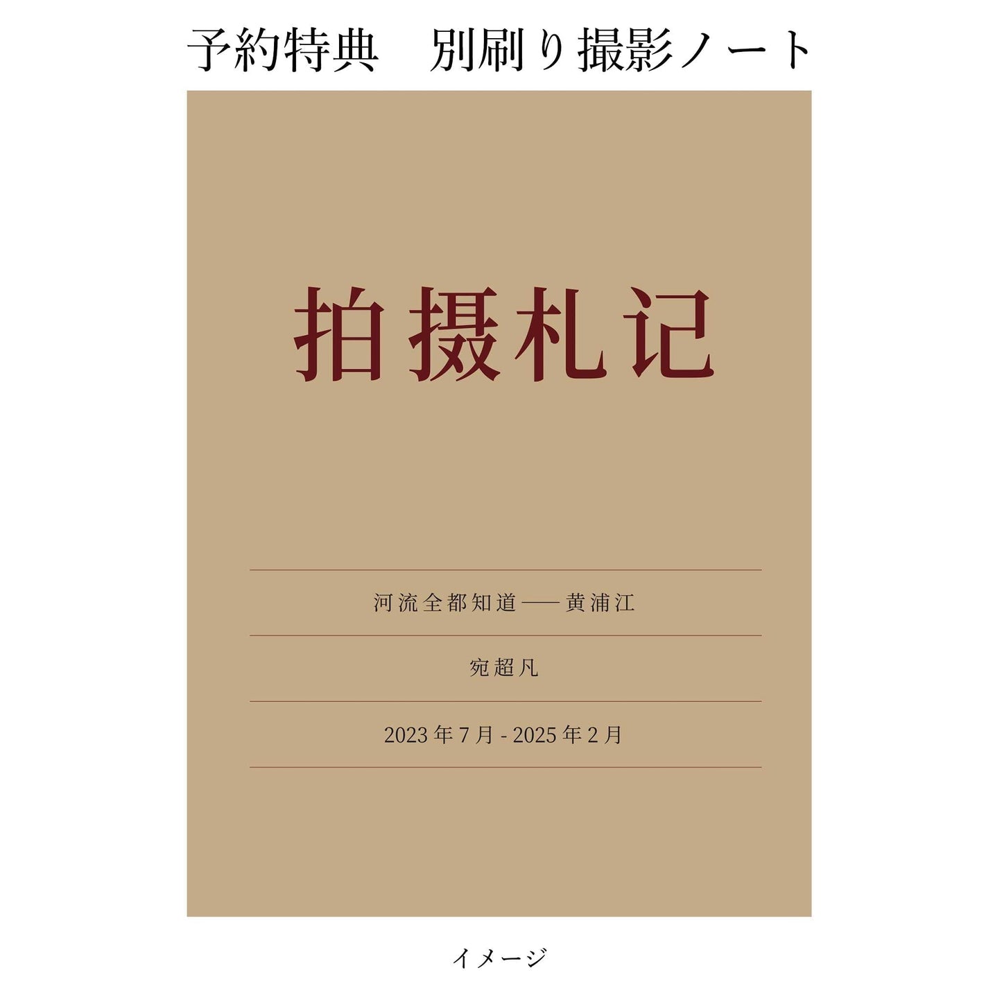 宛超凡　河はすべて知っている − 黄浦江（予約商品） - STAIRS PRESS - 文福