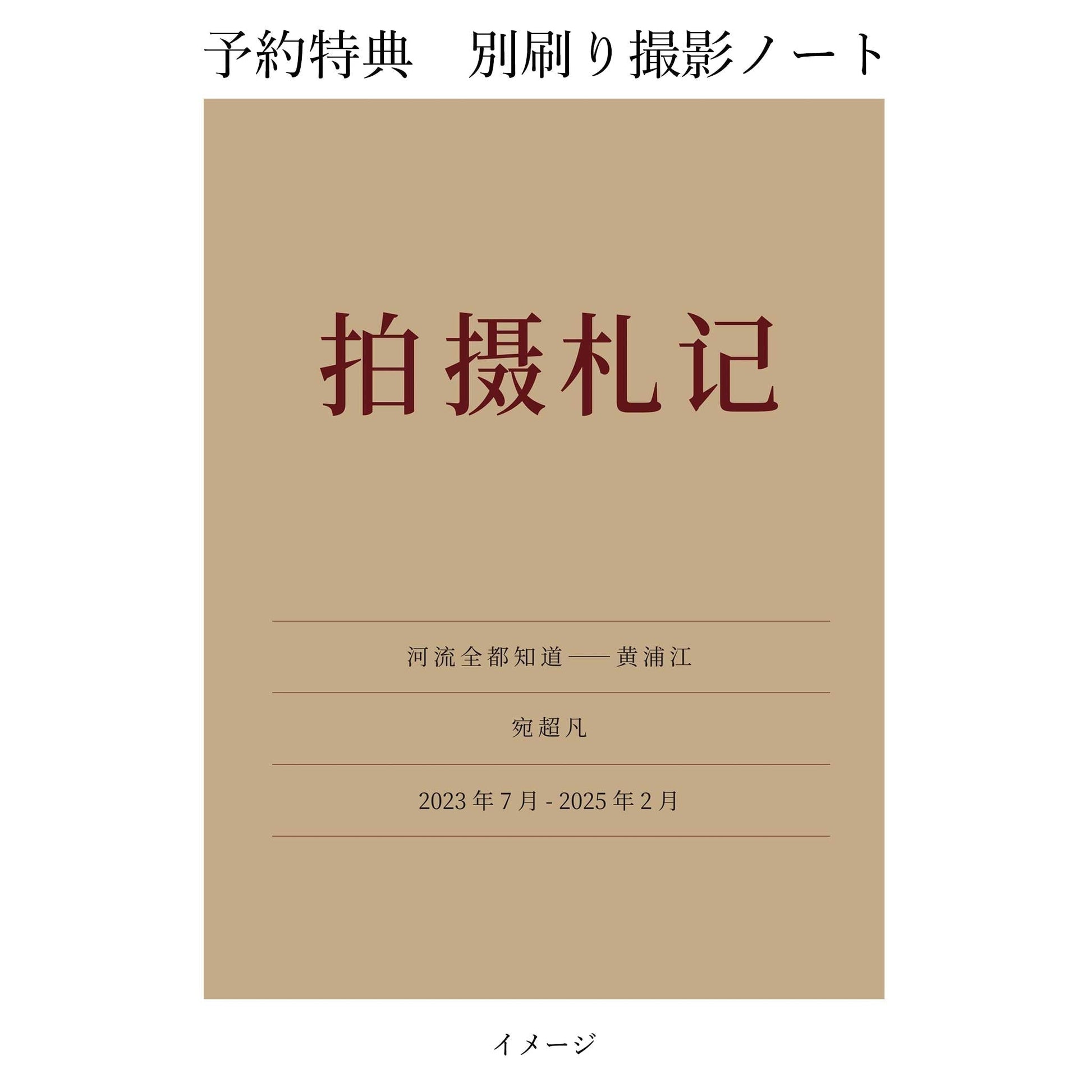 宛超凡　河はすべて知っている − 黄浦江（予約商品） - STAIRS PRESS - 文福