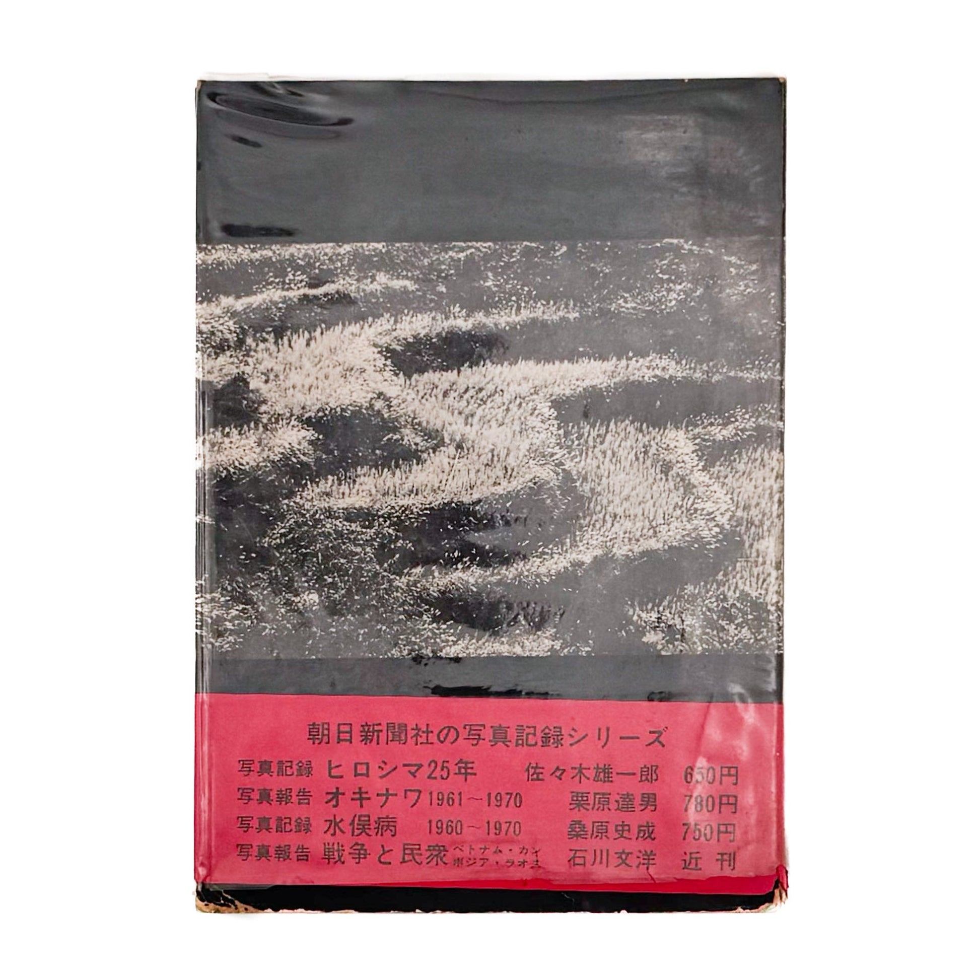 写真記録　農村からの証言　 - 英伸三 / HANABUSA Shinzo - 文福