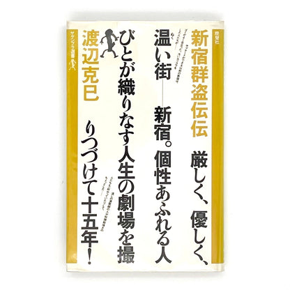 渡辺克巳　新宿群盗伝伝 - 晩聲社 - 文福