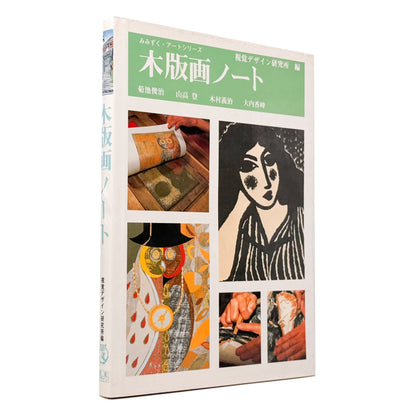 みみずく アート・シリーズ 木版画ノート - 視覚デザイン研究所 - 文福
