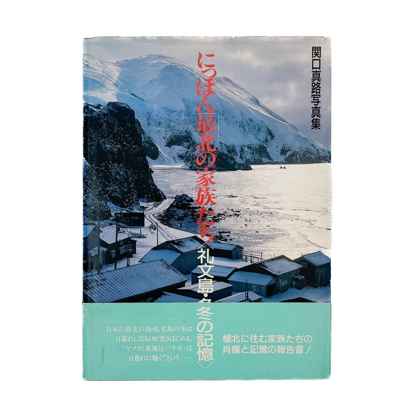 関口真路 にっぽん「最北の家族」たち　礼文島・冬の記憶（サイン入り） - IPC - 文福