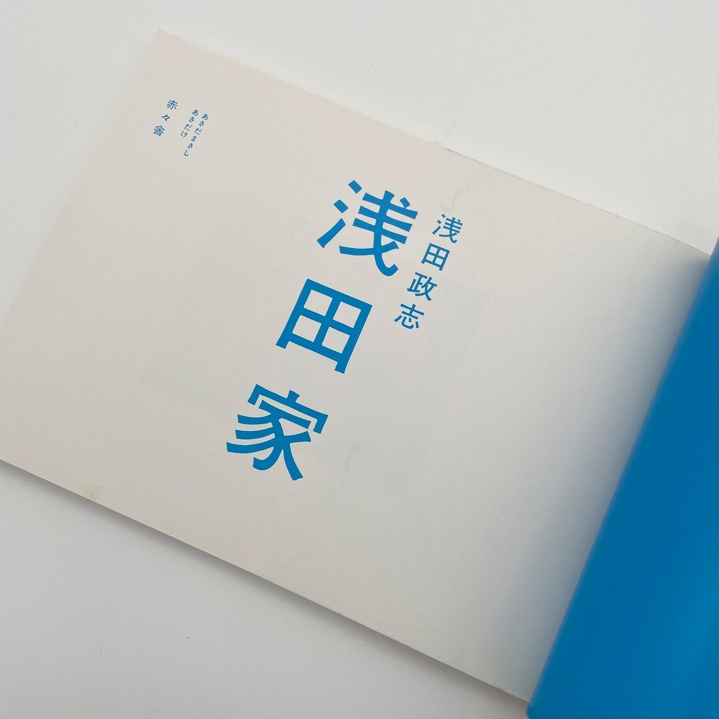 浅田政志　浅田家 - 赤々舎 - 文福