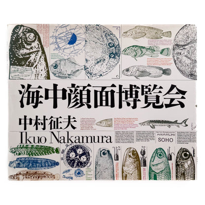 中村征夫　海中顔面博覧会（サイン・イラスト入り） - 情報センター出版局 - 文福