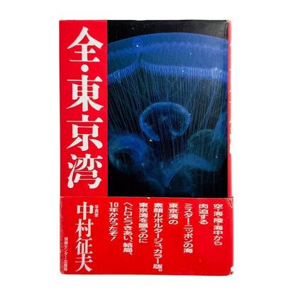 中村征夫　全・東京湾 - 情報センター出版局 - 文福