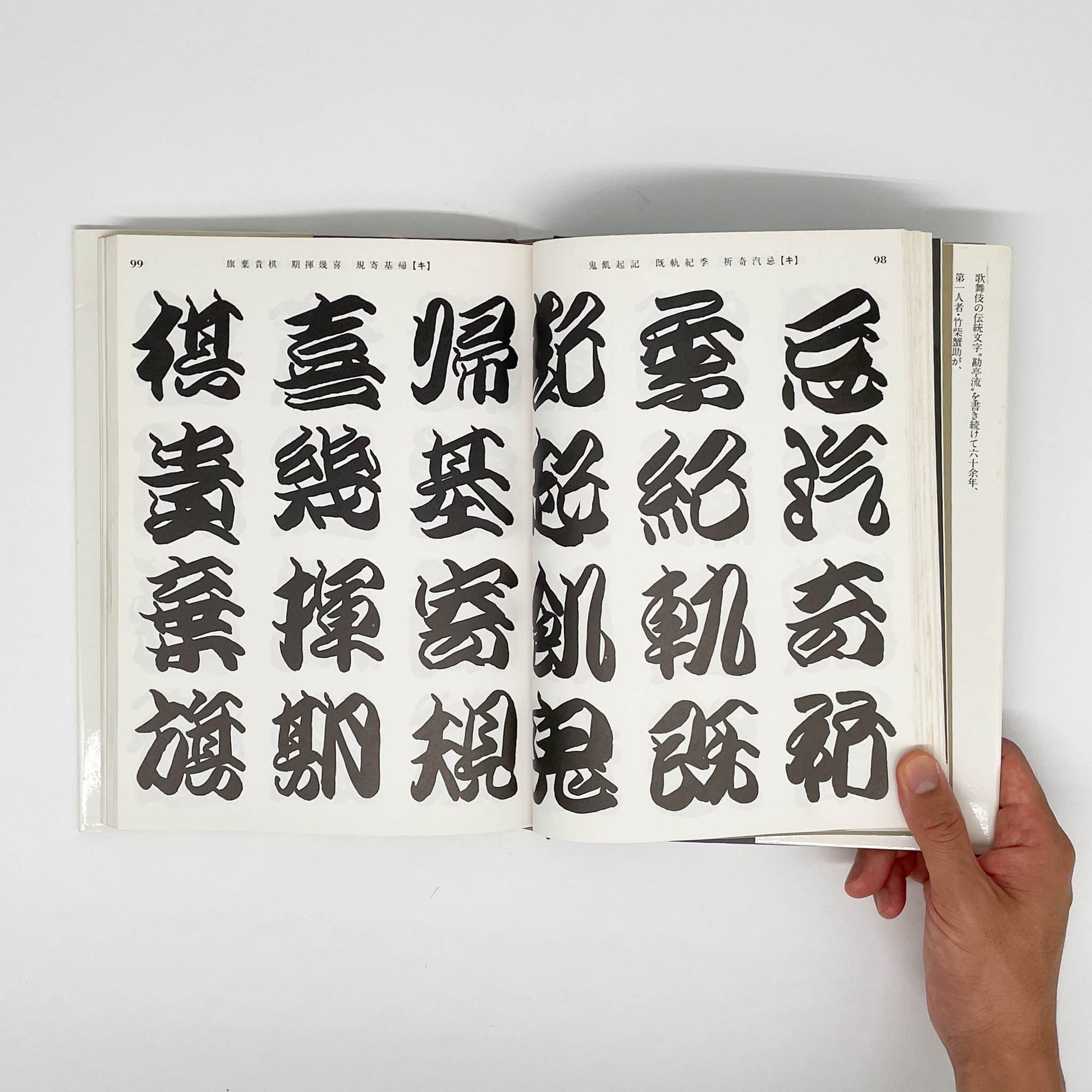 勘亭流字典　竹柴蟹助/著 - グラフィック社 - 文福