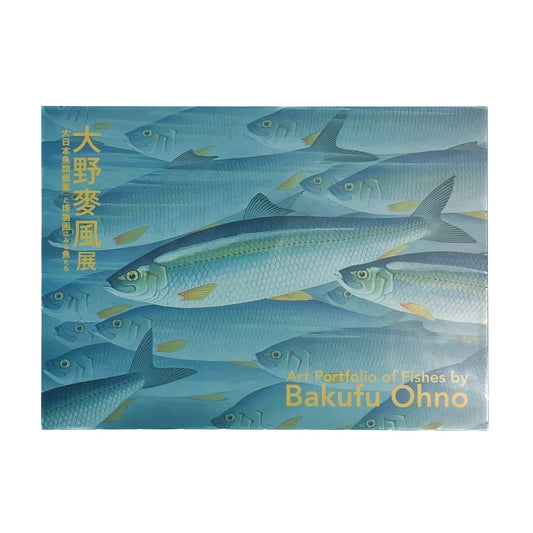 大野麥風展　「大日本魚類画集」と博物画にみる魚たち - 東京ステーションギャラリー - 文福