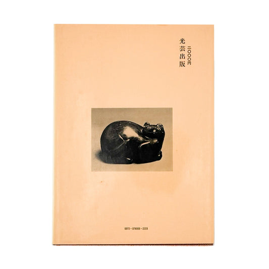 森田直　木の古民芸 - 光芸出版 - 文福