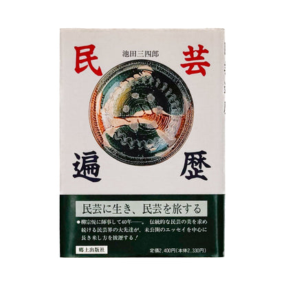 池田三四郎　民芸遍歴 - 池田三四郎 / IKEDA Sanshiro - 文福