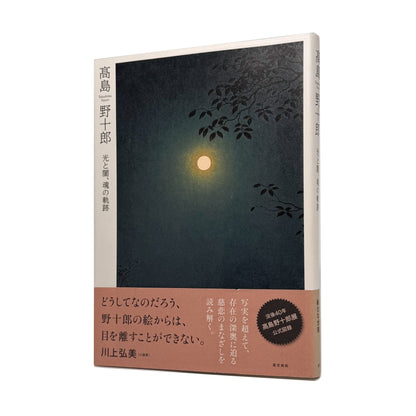 髙島野十郎　光と闇、魂の軌跡 - 髙野野十郎 / TAKASHIMA Yajuro - 文福