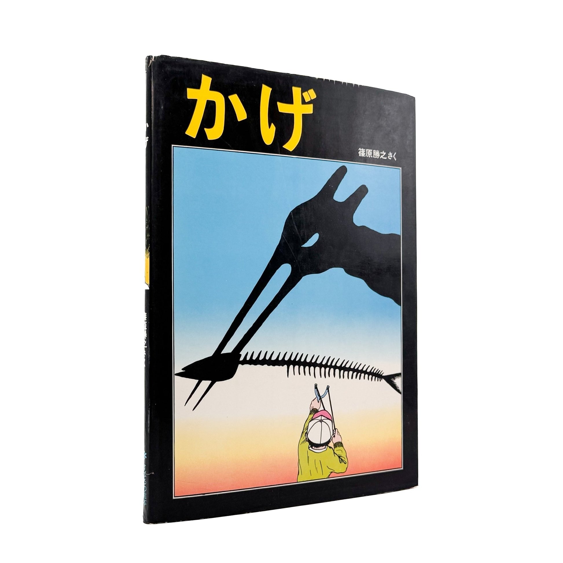 篠原勝之　かげ - 篠原勝之 / SHINOHARA Katsuyuki - 文福