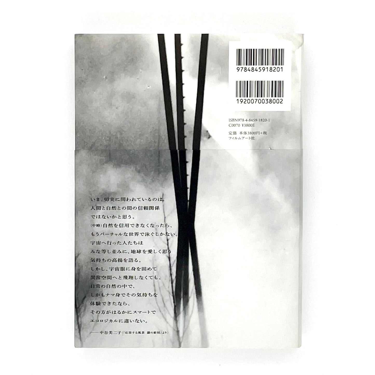 霧の抵抗　中谷芙二子展 - フィルムアート社 - 文福