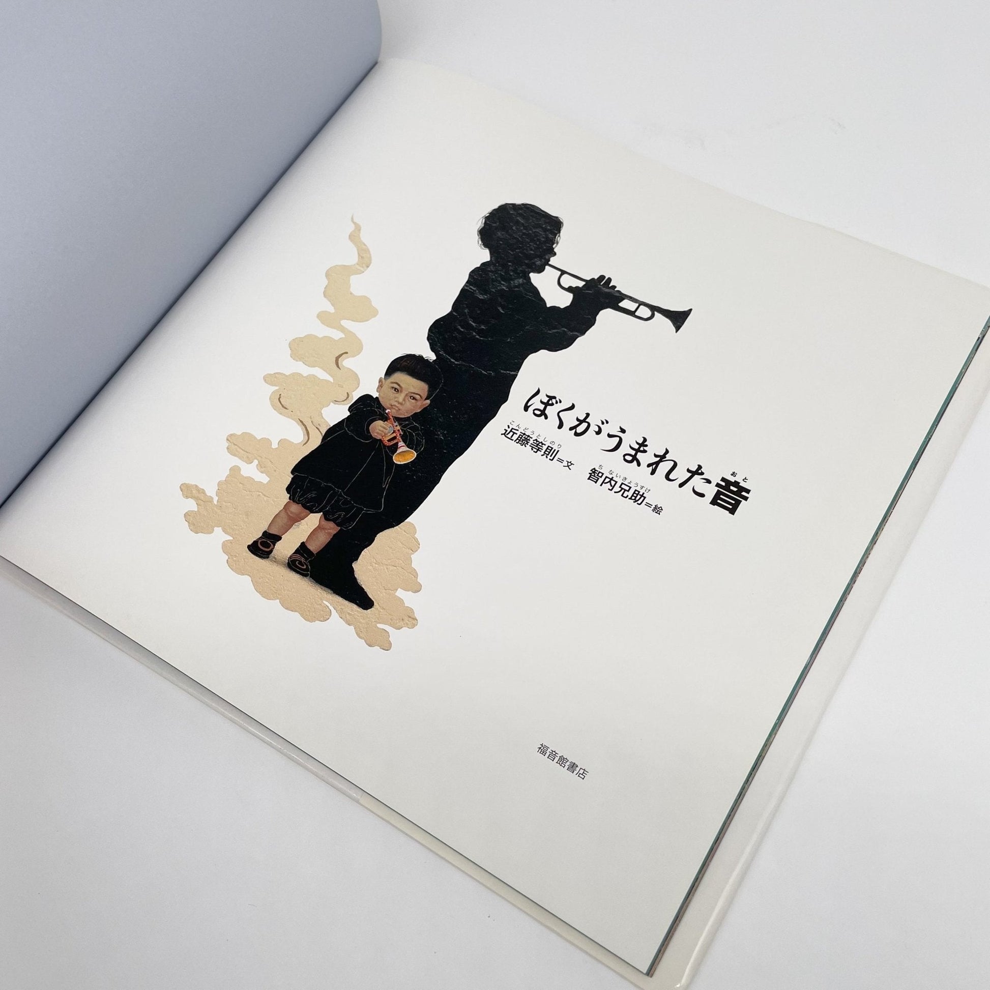 ぼくがうまれた音 - 福音館書店 - 文福