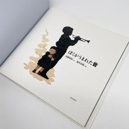 ぼくがうまれた音 - 福音館書店 - 文福