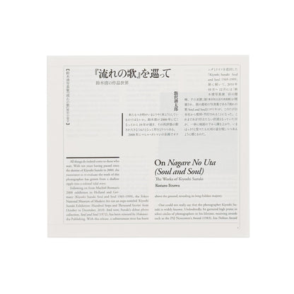 鈴木清写真集　流れの歌 - 白水社 - 文福