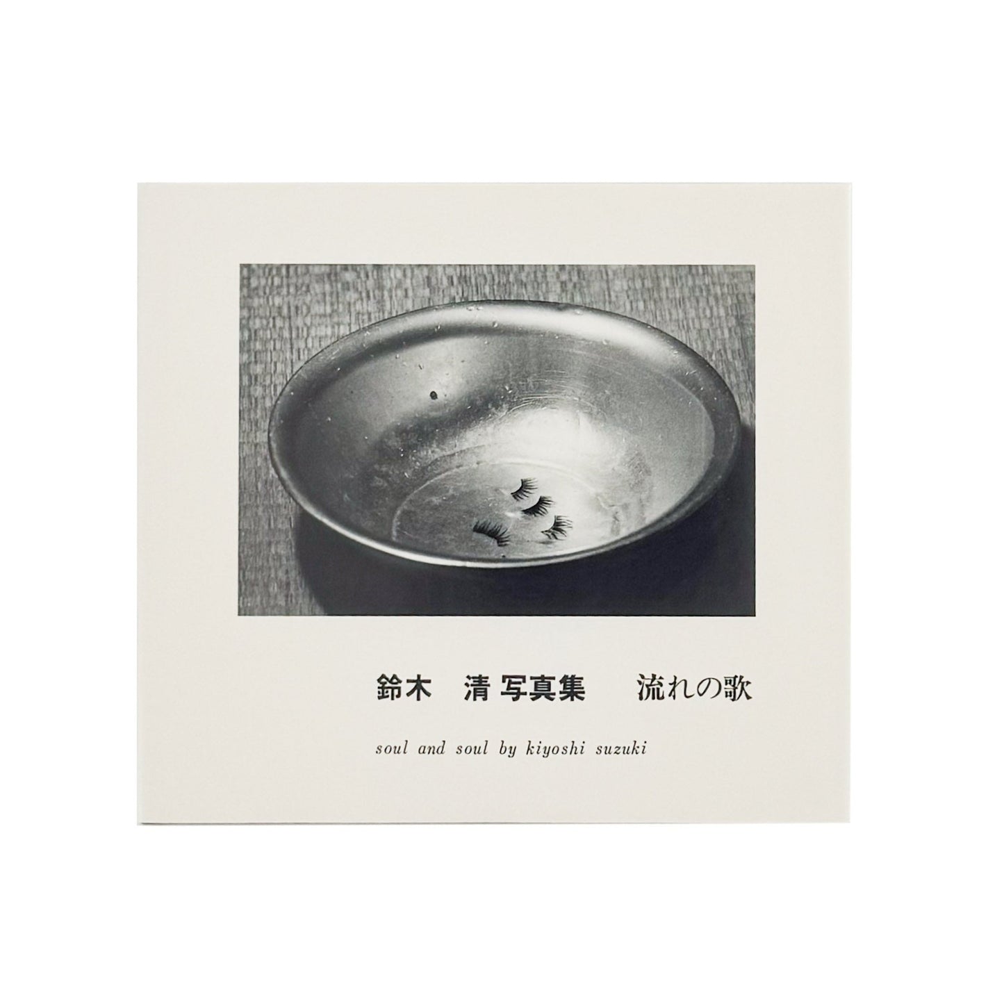 鈴木清写真集　流れの歌 - 白水社 - 文福