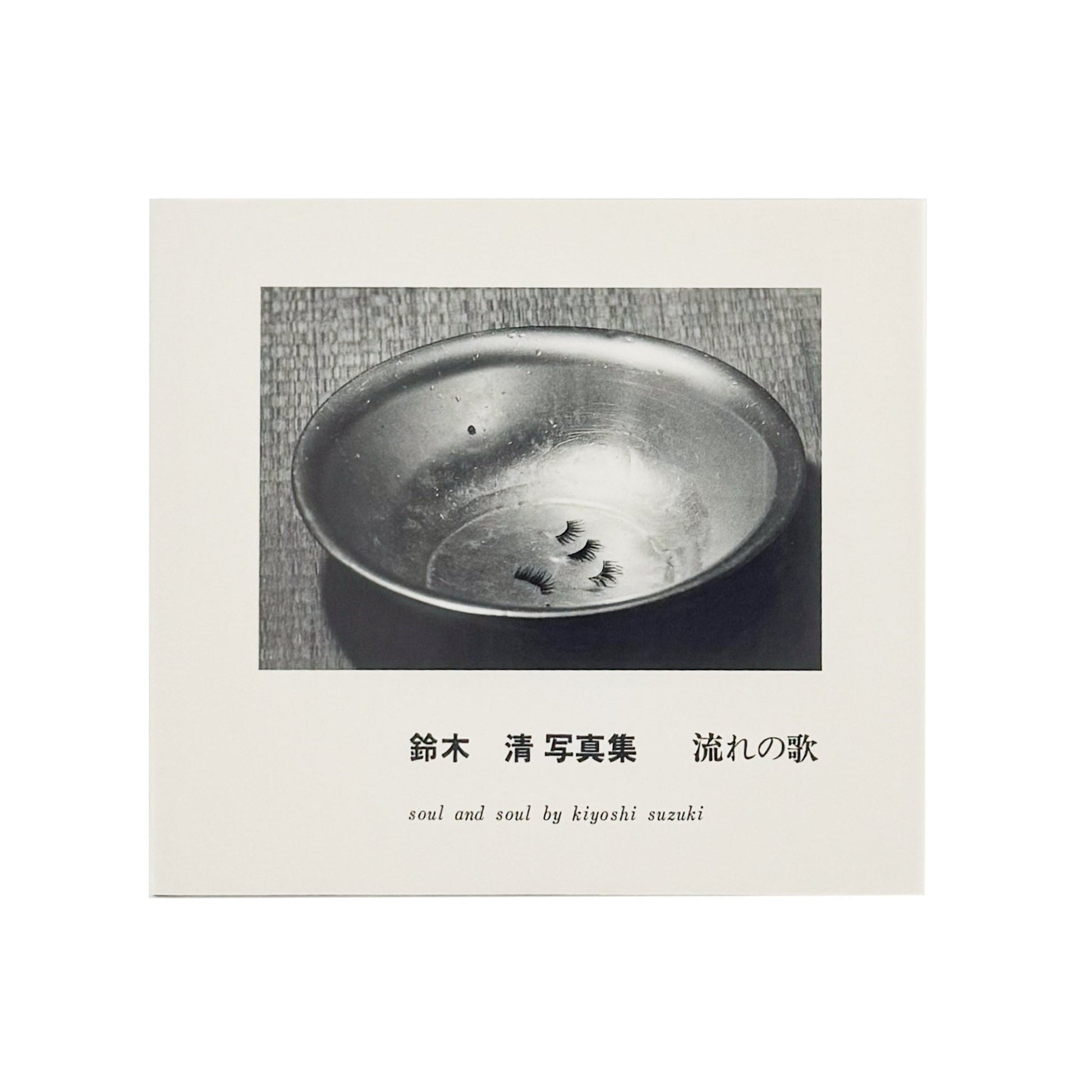 鈴木清写真集　流れの歌 - 白水社 - 文福
