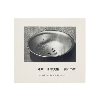鈴木清写真集　流れの歌 - 白水社 - 文福