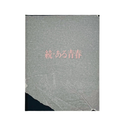 丸橋学　続・ある青春 定時女子高校卒業生の記録 - 私家版 - 文福