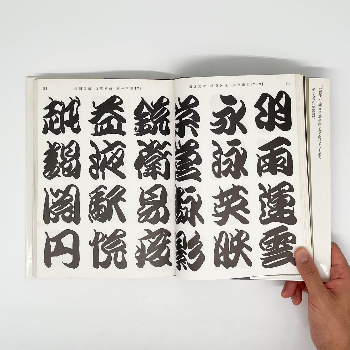 勘亭流字典　竹柴蟹助/著 - グラフィック社 - 文福