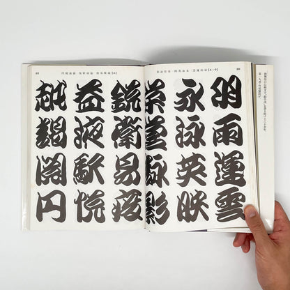 勘亭流字典　竹柴蟹助/著 - グラフィック社 - 文福