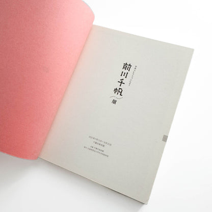 平木コレクションによる 前川千帆展　展覧会公式図録 - 千葉市美術館 - 文福
