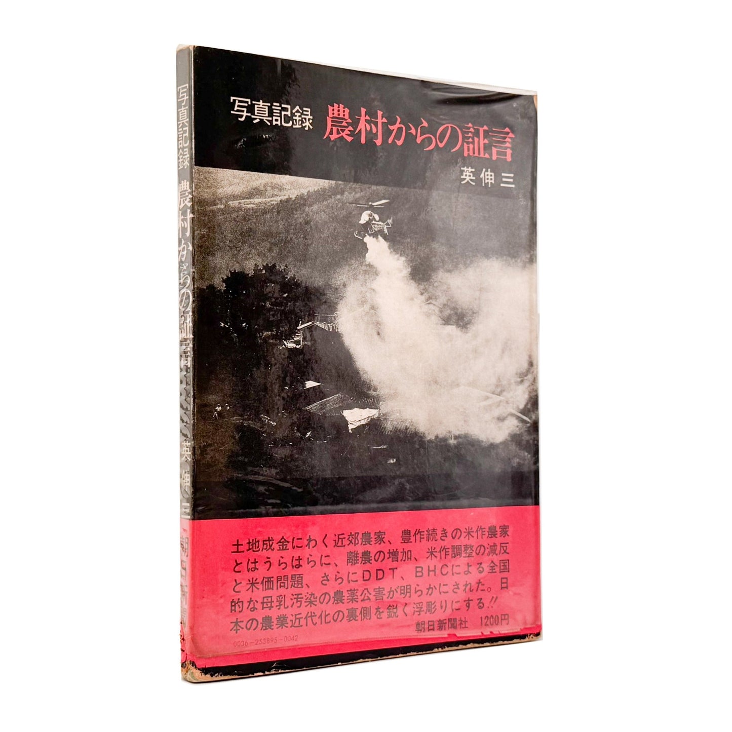 写真記録　農村からの証言　 - 英伸三 / HANABUSA Shinzo - 文福