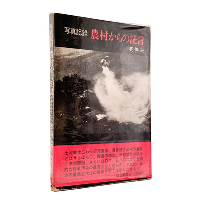 写真記録　農村からの証言　 - 英伸三 / HANABUSA Shinzo - 文福
