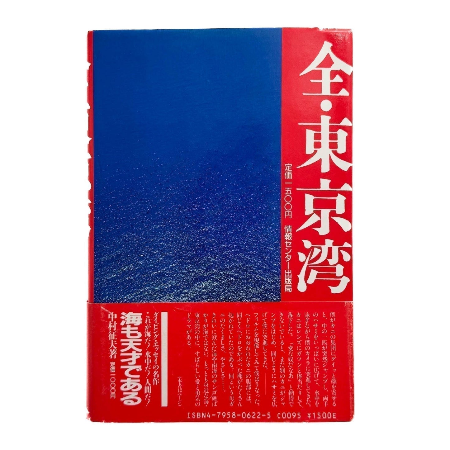 中村征夫　全・東京湾 - 情報センター出版局 - 文福