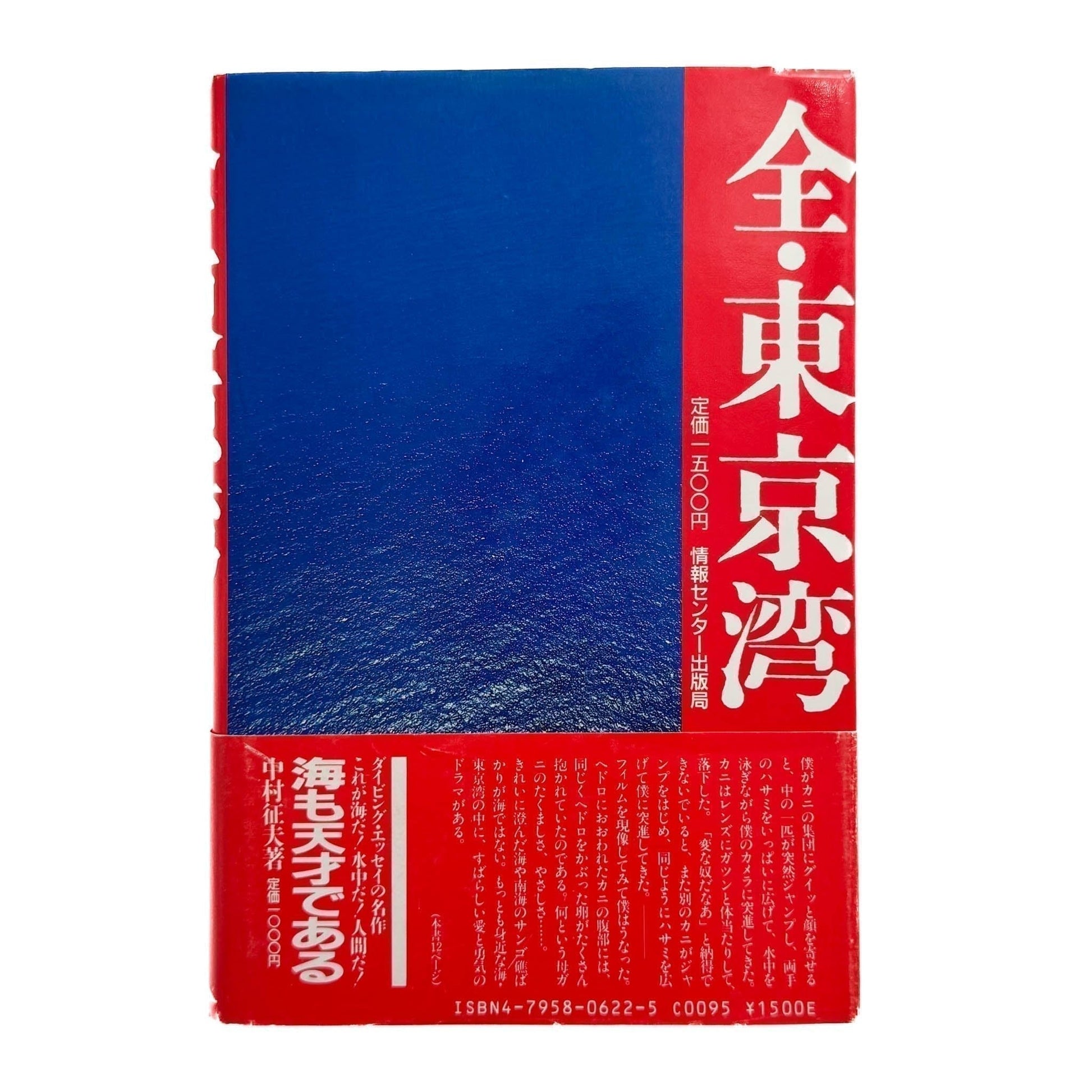 中村征夫　全・東京湾 - 情報センター出版局 - 文福