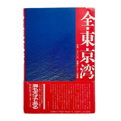 中村征夫　全・東京湾 - 情報センター出版局 - 文福