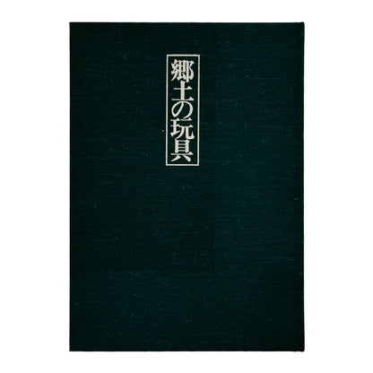 郷土の玩具　カラー版 - 家の光協会 - 文福