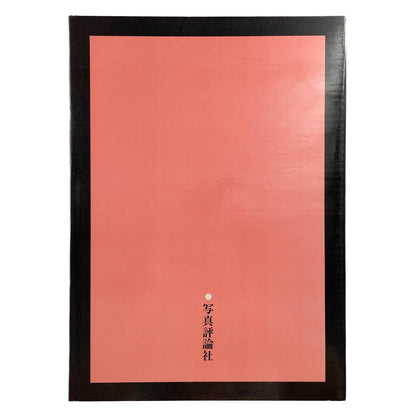 細江英公　抱擁 - 写真評論社 - 文福