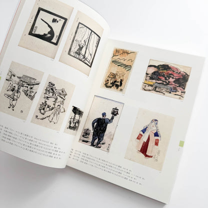 平木コレクションによる 前川千帆展　展覧会公式図録 - 千葉市美術館 - 文福