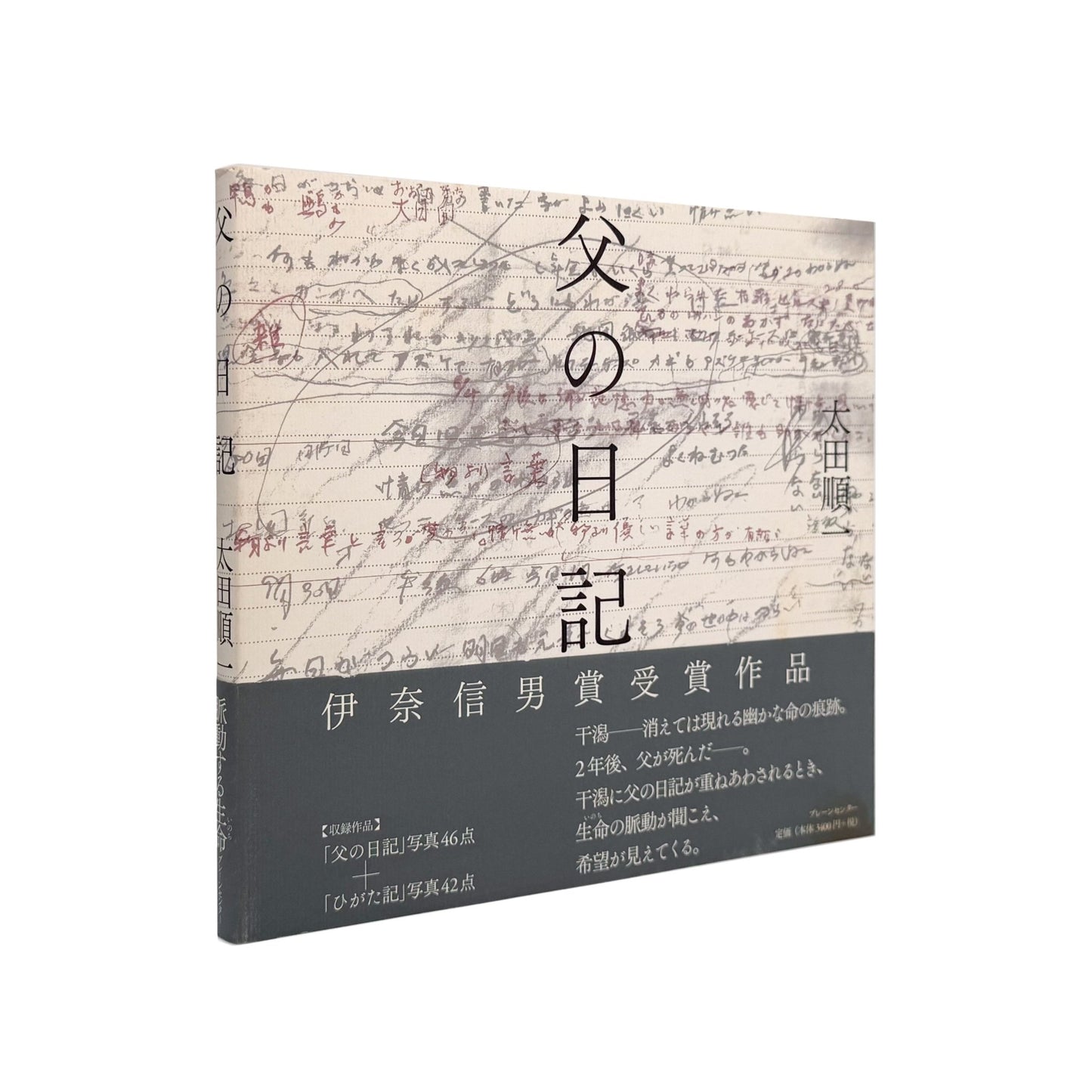 父の日記 - 大田順一 / OHTA Junichi - 文福