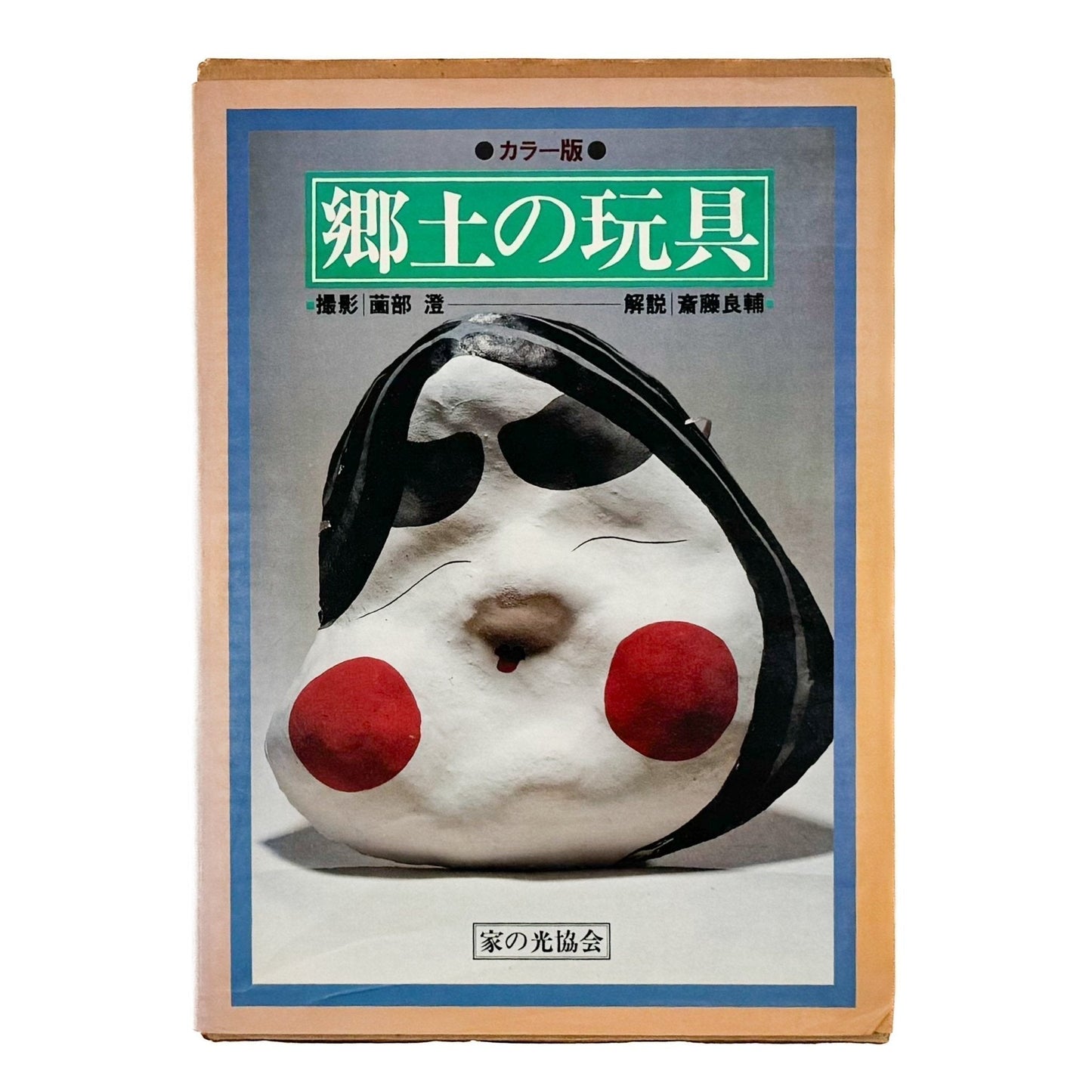 郷土の玩具　カラー版 - 家の光協会 - 文福