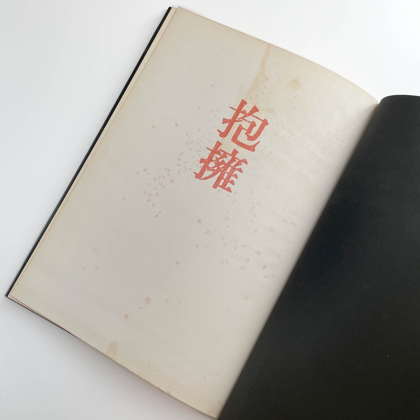 細江英公　抱擁 - 写真評論社 - 文福