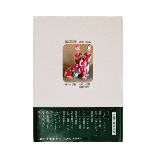 池田三四郎　民芸遍歴 - 池田三四郎 / IKEDA Sanshiro - 文福