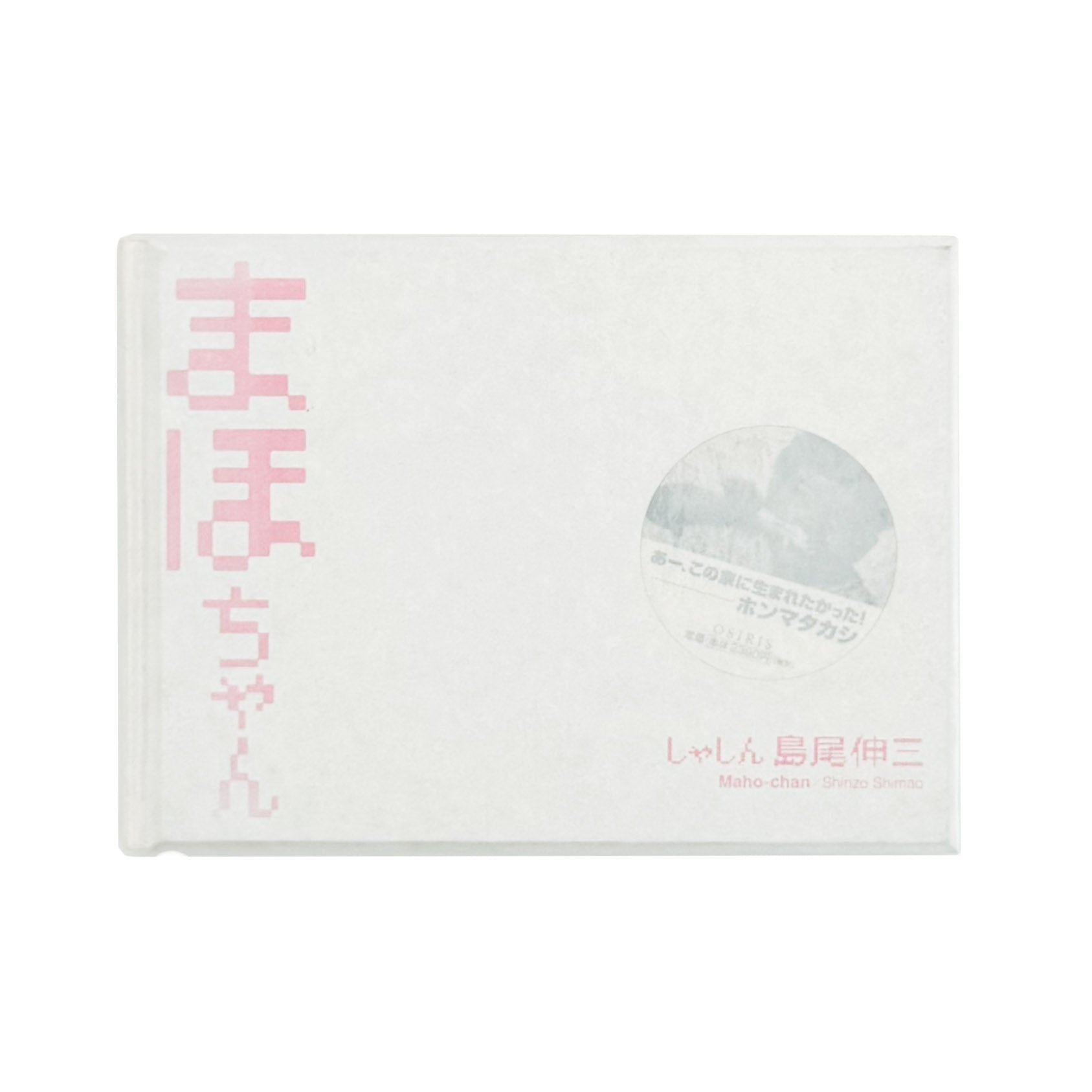 まほちゃん - 島尾伸三 / SHIMAO Shinzo - 文福