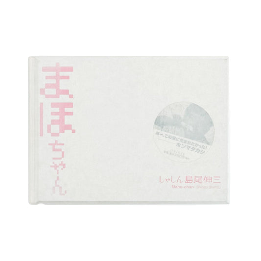まほちゃん - 島尾伸三 / SHIMAO Shinzo - 文福