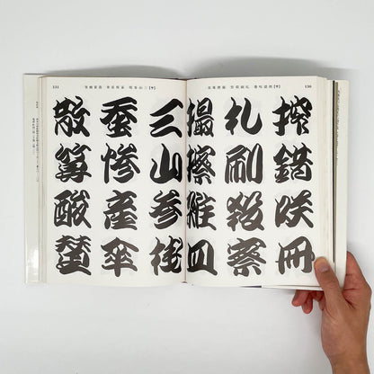 勘亭流字典　竹柴蟹助/著 - グラフィック社 - 文福