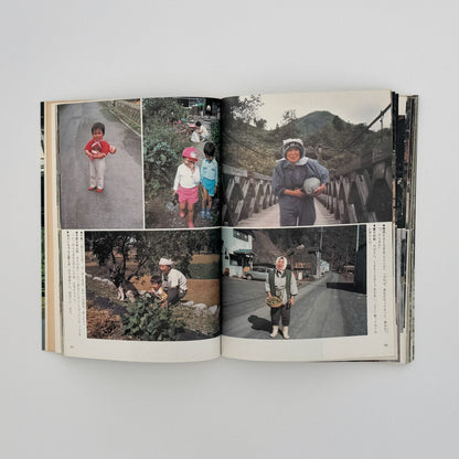 増山たづ子　故郷：私の徳山村写真日記 - じゃこめてい出版 - 文福