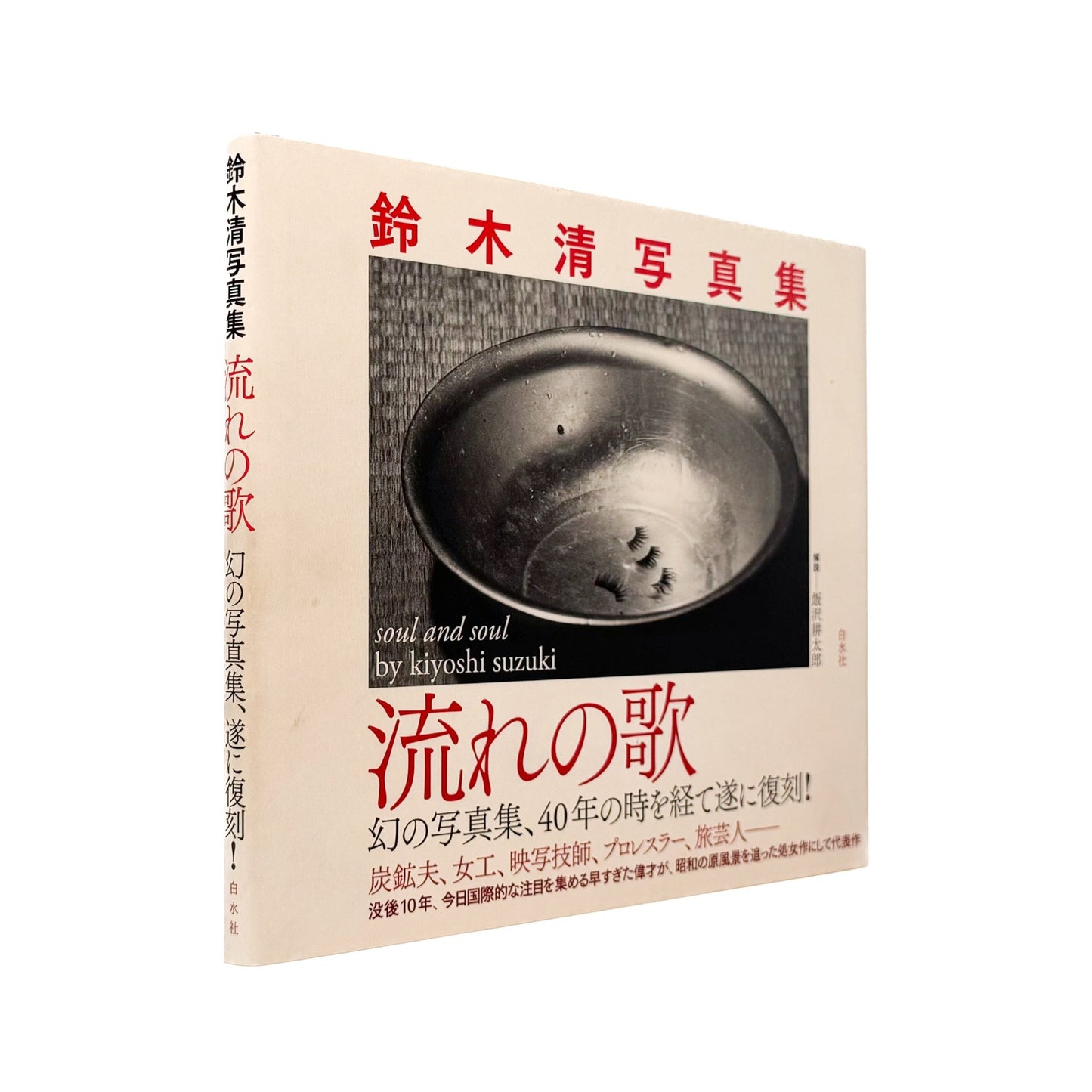 鈴木清写真集　流れの歌 - 白水社 - 文福