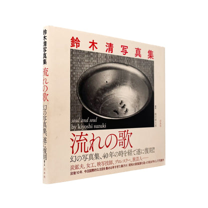 鈴木清写真集　流れの歌 - 白水社 - 文福