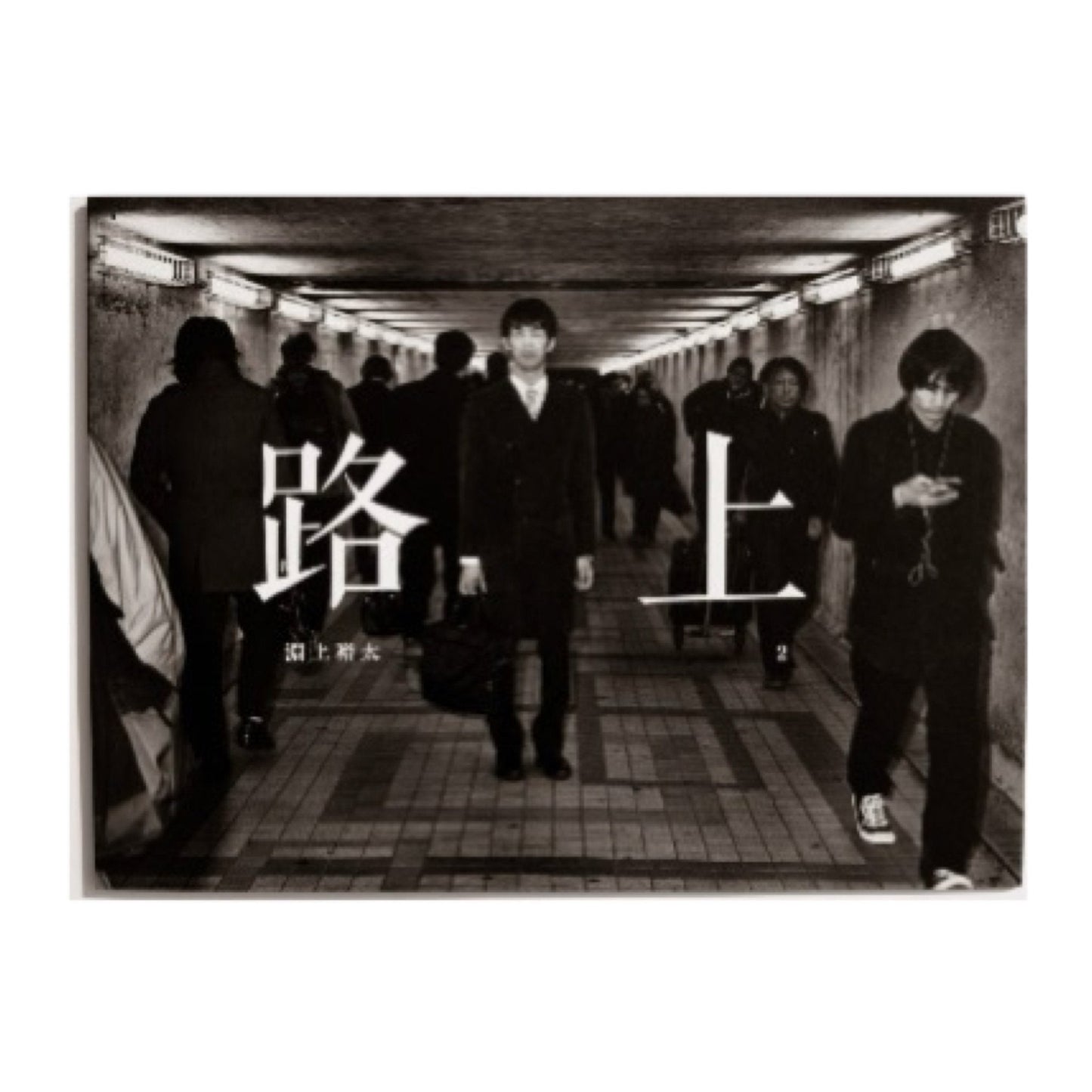 淵上裕太 　路上2 - STAIRS PRESS - 文福